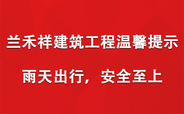 兰禾祥建筑工程温馨提示：雨天出行，安全至上.jpg
